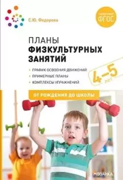 Планы физкультурных занятий с детьми 4-5 лет