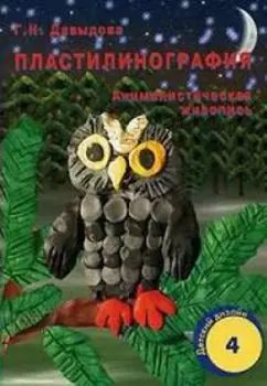 Пластилинография. Анималистическая живопись. Детский дизайн-4