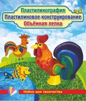 Пластилинография. Пластилиновое конструирование. Объёмная лепка. Рыбка и петушок: набор в коробочке содержит 3 цветных карточки, 2 карточки-трафарета, брошюру, 1 стек и 12 брусков пластилина