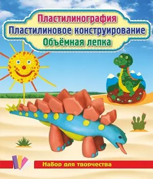 Пластилинография. Пластилиновое конструрирование. Объёмная лепка. Солнышко и динозаврик: набор в коробочке содержит 3 цветных карточки, 2 карточки-трафарета, брошюру, 1 стек и 12 брусков пластилина
