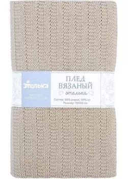 Плед вязаный "Этелька", бежевый