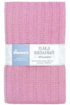 Плед вязаный "Этелька", розовый