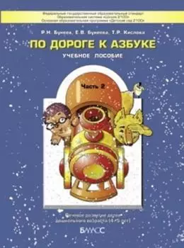 По дороге к азбуке. Пособие для дошкольников 4-5 лет в 5-и частях. Часть 2