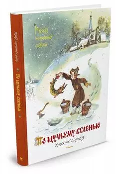 По щучьему веленью. Русские народные сказки. Любимые сказки