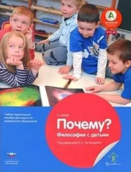 Почему? Философия с детьми. Учебно-практическое пособие для педагогов дошкольного образования
