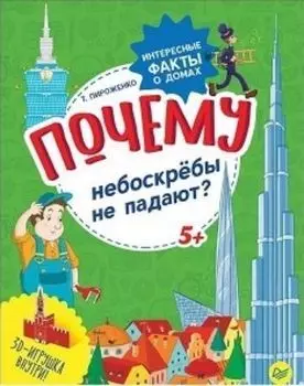 Почему небоскрёбы не падают? Интересные факты о домах