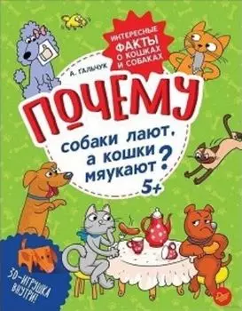Почему собаки лают, а кошки мяукают? Интересные факты о кошках и собаках