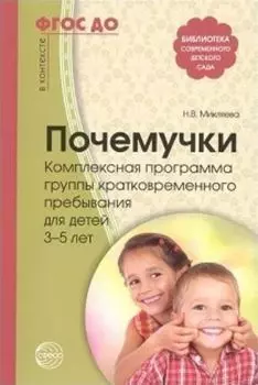 Почемучки. Комплексная программа группы кратковременного пребывания для детей 3-5 лет