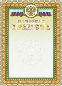 Почетная грамота (с гербом и флагом) (книжный, тиснение)