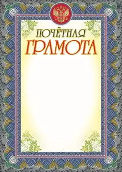 Почетная грамота (серебро)