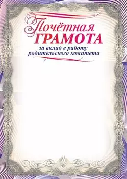 Почетная грамота за вклад в работу родительского комитета