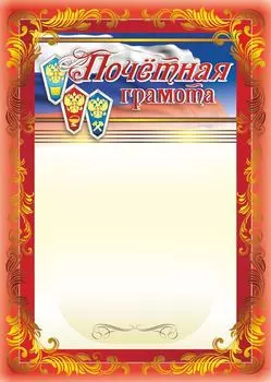 Почётная грамота (с символикой СПО)