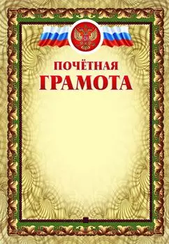 Почётная грамота (с тиснением)