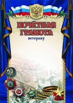 Почётная грамота ветерану