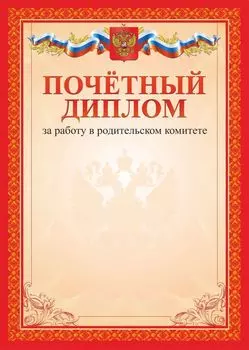 Почётный диплом за работу в родительском комитете