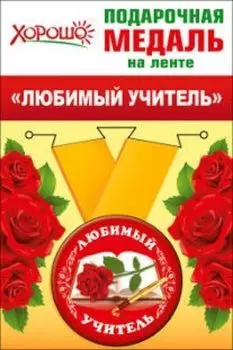 Подарочная медаль на ленте "Любимый учитель"