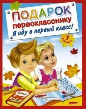 Подарок первокласснику. Я иду в первый класс! (комплект из 4 книг)