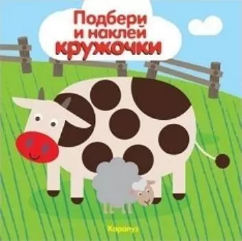 Подбери и наклей кружочки. Мир в пятнашках