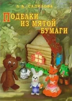 Поделки из мятой бумаги