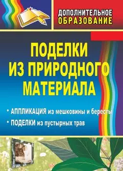 Поделки из природного материала: аппликация из мешковины и бересты, поделки из пустырных трав