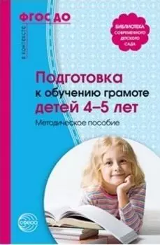 Подготовка к обучению грамоте детей 4-5 лет. Методическое пособие