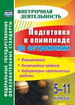Подготовка к олимпиаде по астрономии. 5-11 классы. Планирование, олимпиадные задания, лабораторно-практические работы. Программа для установки через Интернет