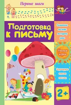 Подготовка к письму: сборник развивающих заданий для детей 2 лет и старше