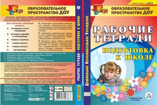 Подготовка к школе: рабочие тетради. Компакт-диск для компьютера
