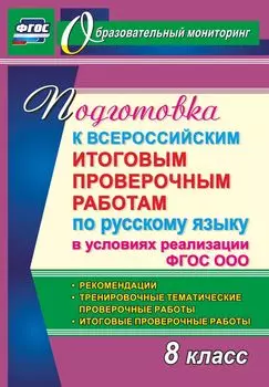 Подготовка к Всероссийским итоговым проверочным работам по русскому языку в условиях реализации ФГОС ООО. 8 класс. Рекомендации, тренировочные проверочные работы. Итоговые проверочные работы. Программа для установки через интернет