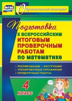 Подготовка к Всероссийским итоговым проверочным работам по математике. 4 класс. Рекомендации, проверочные работы, тренировочные упражнения, инструкции. Программа для установки через Интернет