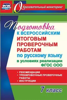 Подготовка к Всероссийским итоговым проверочным работам по русскому языку в условиях реализации ФГОС ООО. 7 класс: Рекомендации, тренировочные проверочные работы, инструкции