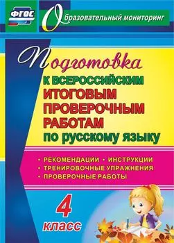 Подготовка к Всероссийским итоговым проверочным работам по русскому языку. 4 класс: рекомендации, проверочные работы, тренировочные упражнения, инструкции