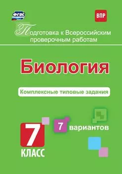 Подготовка к Всероссийским проверочным работам. Биология. 7 класс: комплексные типовые задания. 7 вариантов.
