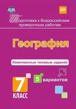 Подготовка к Всероссийским проверочным работам. География. 7 класс.: комплексные типовые задания. 5 вариантов