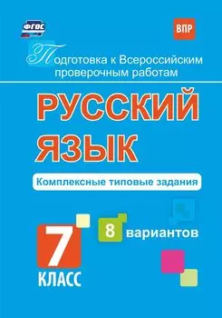 Подготовка к Всероссийским проверочным работам. Русский язык. 7 класс: комплексные типовые задания. 8 вариантов