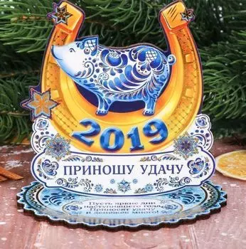 Подкова новогодняя 2019 "Приношу удачу"
