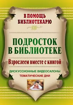 Подросток в библиотеке: взрослеем вместе с книгой: дискуссионные видеосалоны, тематические дни