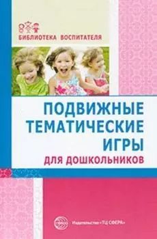 Подвижные тематические игры для дошкольников