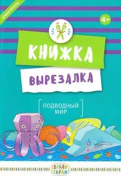 Подводный мир. Книжка-вырезалка
