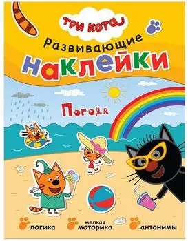 Погода. Три кота. Книга с многоразовыми наклейками