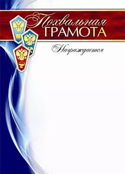 Похвальная грамота (награждается) (с символикой СПО): (Формат А4, бумага мелованная матовая)