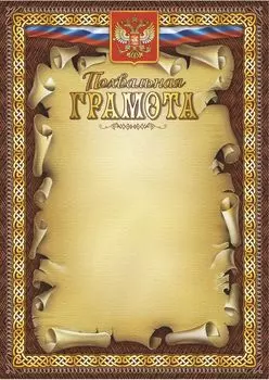 Похвальная грамота (с гербом и флагом) (книжный, тиснение)