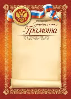 Похвальная грамота (с пометкой Министерство просвещения РФ)