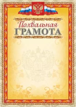 Похвальная грамота (с тиснением фольгой золото + конгрев, фон оранжевый)
