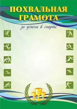 Похвальная грамота за успехи в спорте