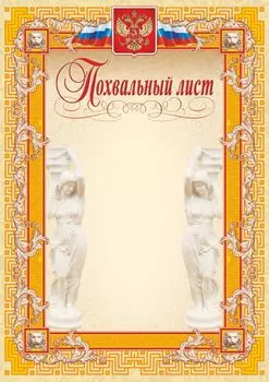 Похвальный лист (с гербом и флагом, скульптура, оранжевая рамка)