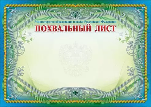 Похвальный лист, с пометкой "Министерство образования и науки Российской Федерации" (горизонтальный, с серебром)