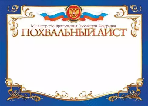 Похвальный лист, с пометкой "Министерство образования Российской Федерации" (горизонтальный)
