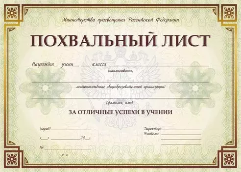 Похвальный лист, с пометкой "Министерство просвещения Российской Федерации" (горизонтальный)