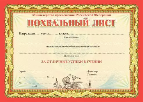 Похвальный лист, с пометкой "Министерство просвещения Российской Федерации": (горизонтальный, с бронзой)